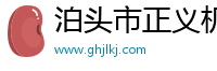 泊头市正义机械厂