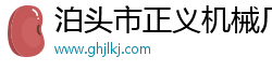 泊头市正义机械厂 泊头市正义机械厂